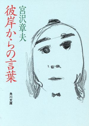彼岸からの言葉 角川文庫 中古本・書籍 | ブックオフ公式オンラインストア