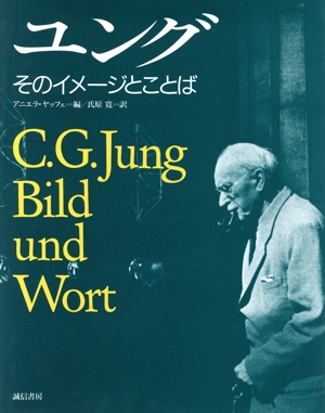 ユング そのイメージとことば 中古本・書籍 | ブックオフ公式