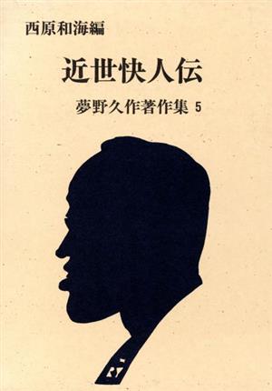 夢野久作著作集 5 (近世快人伝) 近世快人伝 頭山満から父杉山茂丸まで