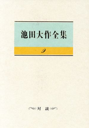池田大作全集(9) 対談 生命を語る 新品本・書籍 | ブックオフ公式