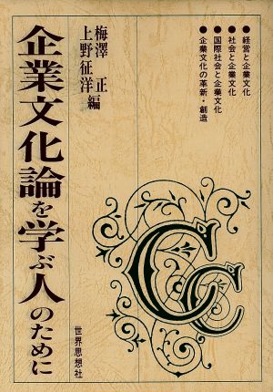 企業文化論を学ぶ人のために 中古本・書籍 | ブックオフ公式オンライン