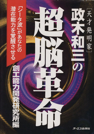 天才発明家」政木和三の超脳革命 「シータ波」があなたの潜在能力を