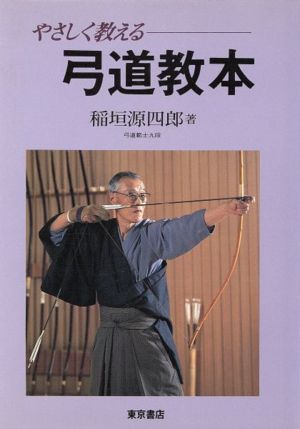 やさしく教える弓道教本 中古本・書籍 | ブックオフ公式オンラインストア