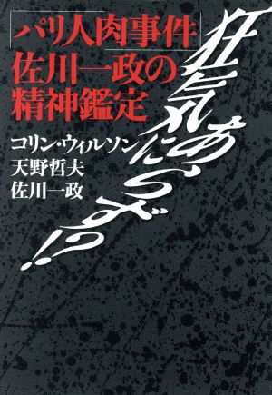 狂気にあらず!? 「パリ人肉事件」佐川一政の精神鑑定 新品本・書籍
