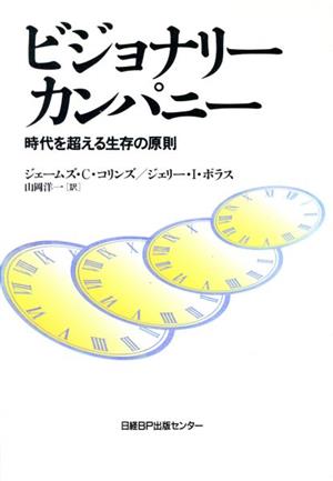 ビジョナリーカンパニー 時代を超える生存の原則 中古本・書籍