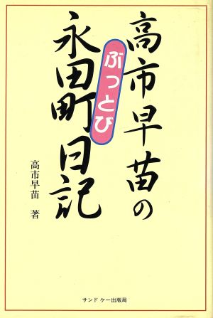 高市早苗のぶっとび永田町日記 中古本・書籍 | ブックオフ公式