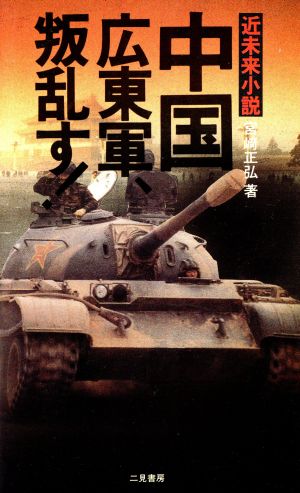 中国広東軍、叛乱す！ サラ・ブックス 中古本・書籍 | ブックオフ公式