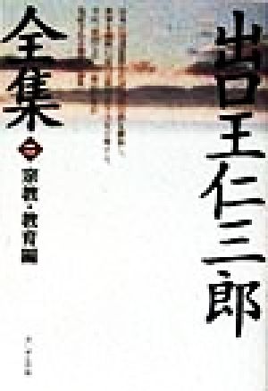 宗教・教育編(第2巻) 宗教・教育編 出口王仁三郎全集第2巻 新品本