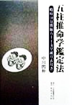 五柱推命学鑑定法 時柱10分間隔六十干支早繰り表付き 中古本・書籍