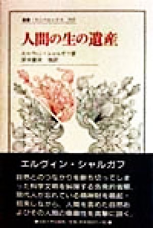 人間の生の遺産 叢書・ウニベルシタス595 中古本・書籍 | ブックオフ