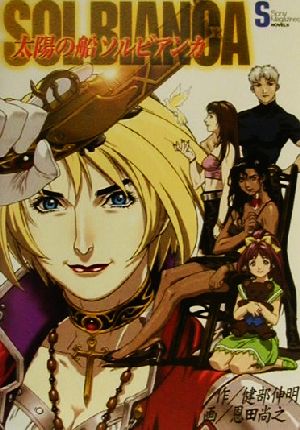 太陽の船ソルビアンカ ソニー・マガジンズノベルズ 新品本・書籍
