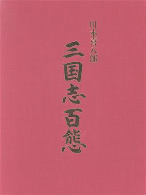 川本喜八郎 三国志百態 中古本・書籍 | ブックオフ公式オンラインストア