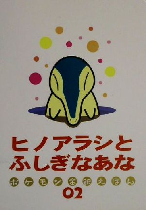 ヒノアラシとふしぎなあな ポケモン金銀えほん02 中古本・書籍