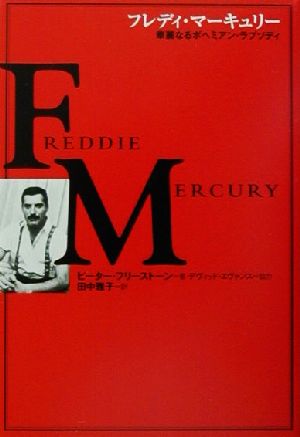 フレディ・マーキュリー 華麗なるボヘミアン・ラプソディ 21世紀に