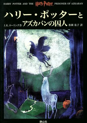 ハリー・ポッターとアズカバンの囚人 中古本・書籍 | ブックオフ公式