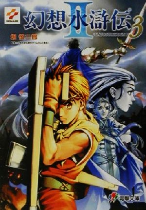 書籍全巻セット・まとめ買い】幻想水滸伝2(文庫版)全巻セット | ブック