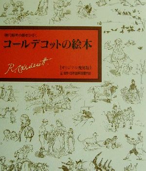 現代絵本の扉をひらく コールデコットの絵本 中古本・書籍 | ブック