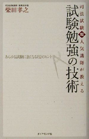 司法試験超人気講師が教える試験勉強の技術 あらゆる試験に強くなる82