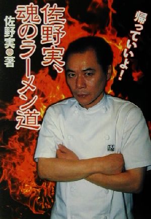 佐野実、魂のラーメン道 中古本・書籍 | ブックオフ公式オンラインストア