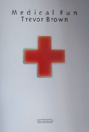 メディカル・ファン トレヴァー・ブラウン画集 中古本・書籍 | ブック