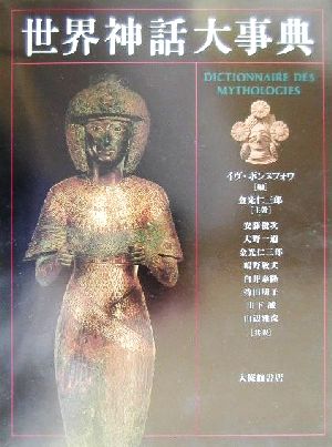 世界神話大事典 新品本・書籍 | ブックオフ公式オンラインストア