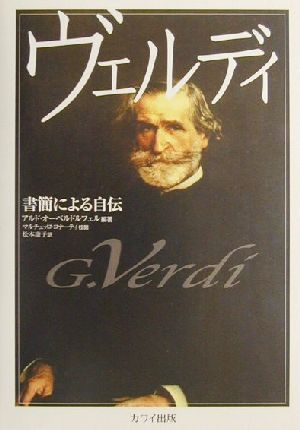 ヴェルディ 書簡による自伝 新品本・書籍 | ブックオフ公式オンライン