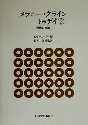 メラニー・クライン トゥデイ(3) 臨床と技法 中古本・書籍 | ブック