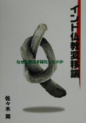 インド仏教変移論 なぜ仏教は多様化したのか 新品本・書籍 | ブック