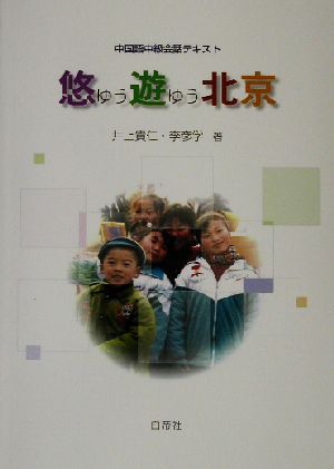 中国語中級会話テキスト 悠遊北京 中古本・書籍 | ブックオフ公式