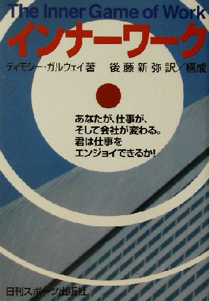 インナーワーク あなたが、仕事が、そして会社が変わる。君は仕事を