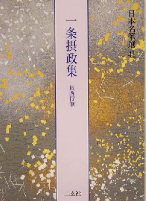 一条摂政集 伝西行筆 日本名筆選41 中古本・書籍 | ブックオフ公式