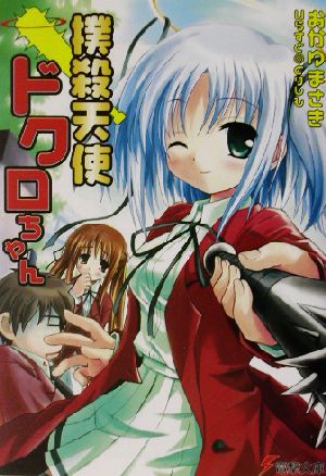 撲殺天使ドクロちゃん(1) 電撃文庫 中古本・書籍 | ブックオフ公式