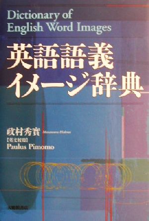 英語語義イメージ辞典 中古本・書籍 | ブックオフ公式オンラインストア