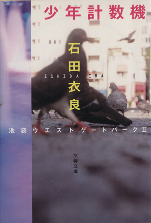 少年計数機 池袋ウエストゲートパーク Ⅱ 文春文庫 中古本・書籍