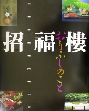 招福楼・おりふしのこと 新品本・書籍 | ブックオフ公式オンラインストア
