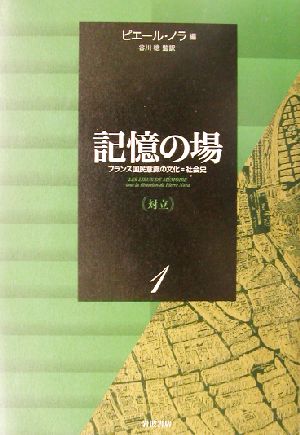 記憶の場(第1巻) フランス国民意識の文化=社会史-対立 中古本・書籍