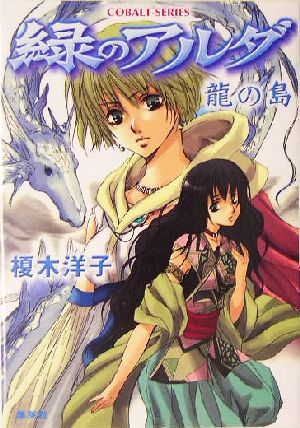 書籍全巻セット・まとめ買い】緑のアルダシリーズ(文庫版)全巻セット