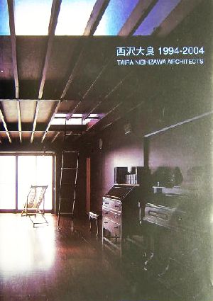西沢大良 1994-2004 西沢大良 1994–2004｜著者＝西沢大良｜TOTO出版