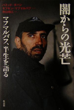 闇からの光芒 マフマルバフ、半生を語る 中古本・書籍 | ブックオフ