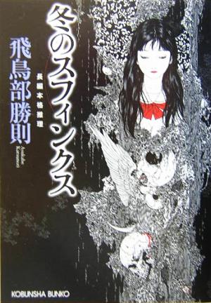 飛鳥部勝則の商品一覧 通販｜ブックオフ公式オンラインストア