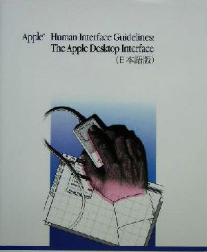 Human Interface Guidelines:The Apple Desktop Interface日本語版 the