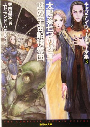 書籍全巻セット・まとめ買い】キャプテン・フューチャー全集(文庫版