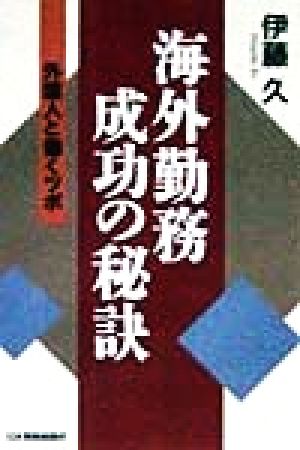 海外勤務・成功の秘訣 外国人と働くツボ 新品本・書籍 | ブックオフ