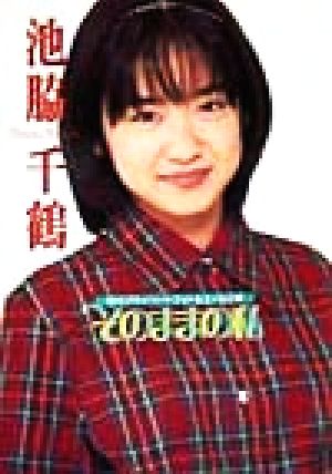 池脇千鶴の商品一覧 通販｜ブックオフ公式オンラインストア