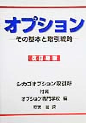 オプション その基本と取引戦略 中古本・書籍 | ブックオフ公式