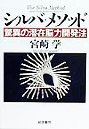 シルバ・メソッド 驚異の潜在脳力開発法 中古本・書籍 | ブックオフ