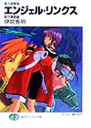 星方遊撃隊 エンジェル・リンクス 銀河爆闘編 富士見ファンタジア文庫