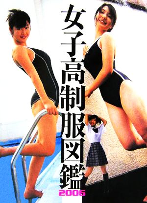 女子高制服図鑑(2006) 中古本・書籍 | ブックオフ公式オンラインストア