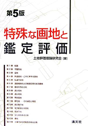 特殊な画地と鑑定評価 中古本・書籍 | ブックオフ公式オンラインストア
