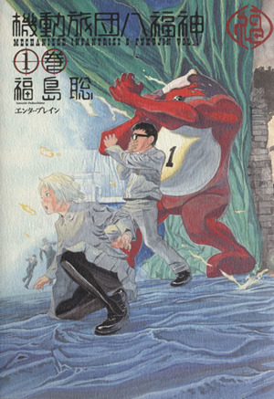 コミック】機動旅団八福神(全10巻)セット | ブックオフ公式オンライン
